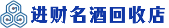 台东县回收烟酒_台东县回收烟酒公司_台东县烟酒回收_台东县进财烟酒回收店